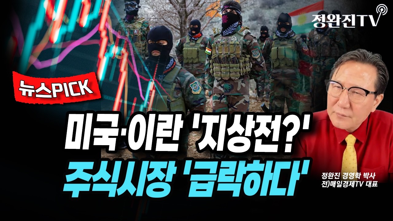 [뉴스픽] 미국·이란 '지상전?'...주식시장 '급락하다'