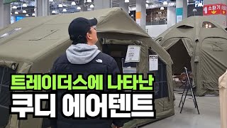 트레이더스에 나타난 쿠디 에어텐트 팝업스토어와 대량입고된 신상 캠핑용품 보러 가요~ 봄 맞이 캠핑 텐트 피크닉 차박 캠핑용품 할인까지!!