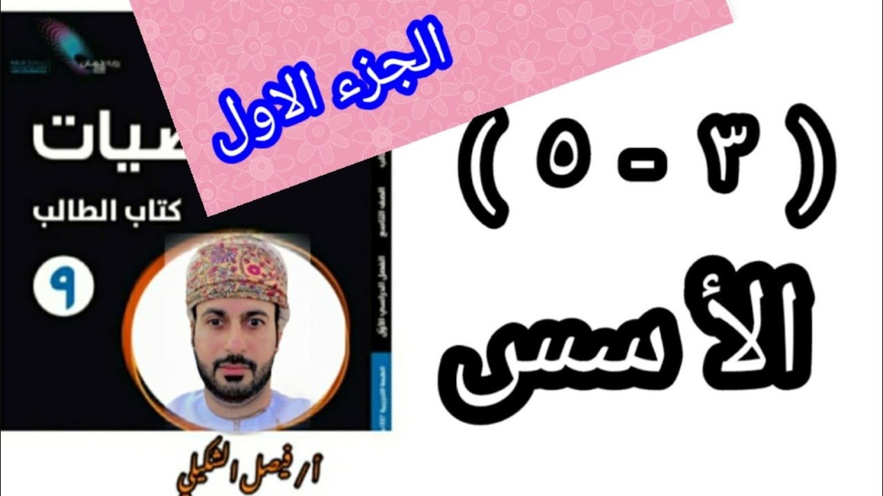 ( ٣ - ٥ ) الأسس - الجزء الاول للصف التاسع