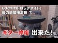 ギター修復！LOCTITE ロックタイト 強力瞬間接着剤使用