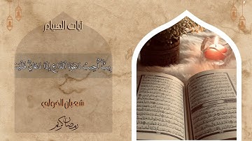 آيات الصيام من سورة البقرة بصوت الشيخ 🌹شعبان الخولي 🌹