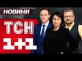 НОВИНИ ТСН ЗА СУБОТУ 31 СІЧНЯ НОВИНИ ТСН 1 1 СЬОГОДНІ ОНЛАЙН