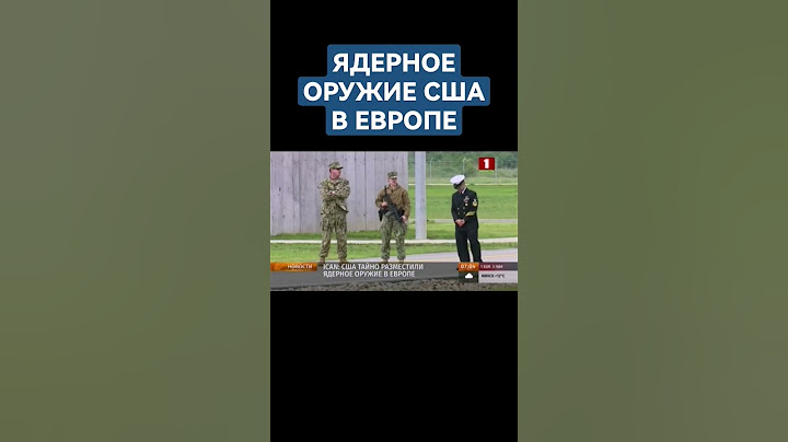 США тайно разместили ядерное оружие в Европе. #сша #ядерноеоружие #европа #shorts