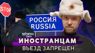 Каким иностранцам закроют въезд в Россию?