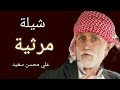 شيلة مرثية ابوي حزينه يبكي عليك البيت وكل هلي اقوى شيله رثاء للاب علي محسن سعيد لحن حزين جدا