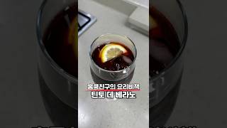 홈쿡친구의 ‘틴토 데 베라노‘ 요리.레시피 #홈쿡친구 #틴토데베라노 #와인칵테일 #칵테일 #tintodeverano #cocktails #스페인음료 #띤토데베라노 #와인 #food