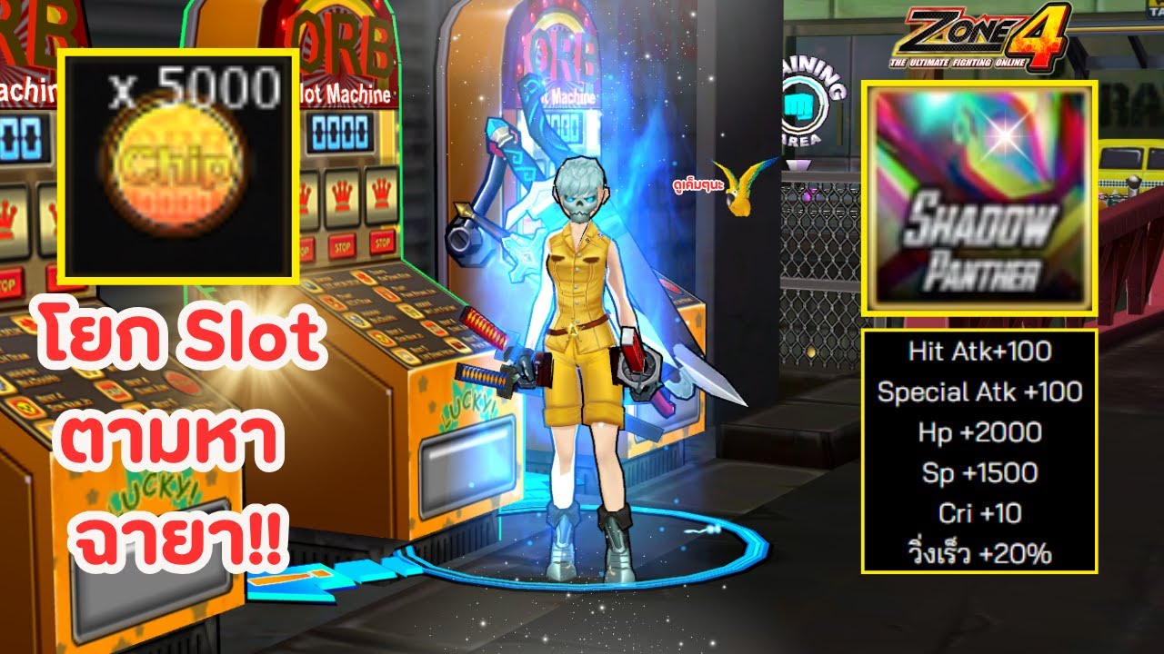 🔥Zone4 Extreme: โยกSlot ตามหาฉายาShadow Panther...🦊🔥🔥  