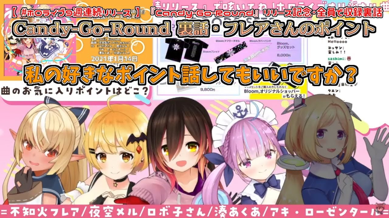 【#ホロライブ9週連続リリース】『Candy-Go-Round』裏話～フレアちゃんのポイント～【不知火フレア】