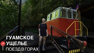 Гуамское ущелье| Поезд в горах | Краснодарский край | Куда поехать отдыхать в 2025?
