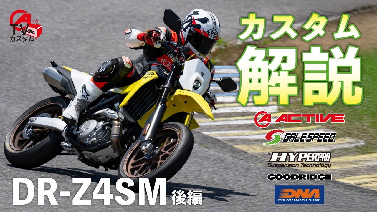 DR-Z4SM】A Look at the Latest ACTIVE Custom Build! Enhancing On