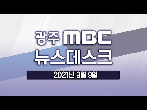 [광주MBC 뉴스데스크2021.09.09]수사 기법 활용해 &amp;#39;<strong>숨은</strong> 감염원&amp;#39; <strong>찾는다</strong>