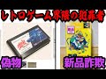 レトロゲームの偽物と新品詐欺がいよいよヤバい【コアラのレトロゲーム】