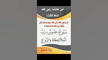 سبوح قدوس رب الملائكة والروح 