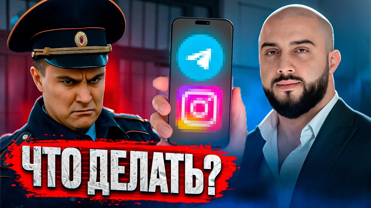 Как законно отказать полиции в проверке телефона в 2025
