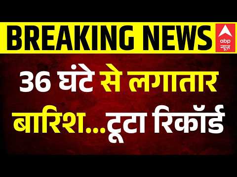 UP Rain Alert | Delhi NCR Weather: 36 घंटे से लगातार बारिश..टूटा रिकॉर्ड | Alert। UP Weather News