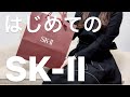 はじめてのSK-II❤️