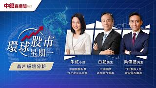 【節目重溫】環球股市星期一 (2026/5/18) 晶片板塊分析
