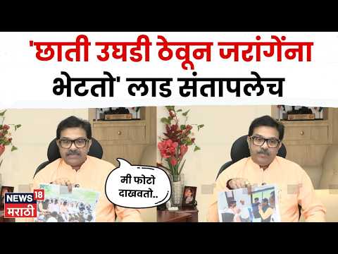 Prasad Lad On Ramdas Kadam | 'छाती उघडी ठेवून अंतरवाली सराटीला जातो..' लाड यांचं कदमांना आव्हान N18V