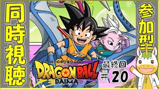【同時視聴/参加型】ドラゴンボールDAIMA  #20【Vtuber / #ゆにこん 】