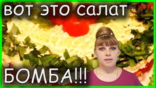 ЭТОТ САЛАТ УЙДЕТ ПЕРВЫМ!!! Праздничный салат «КРУТОЙ ПЕРЕЦ»!!! ЭТОТ САЛАТ УЙДЕТ ПЕРВЫМ!!! Праздничный салат «КРУТОЙ ПЕРЕЦ»!!!