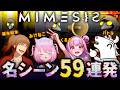 バトラ・くるる・みけねこ・幕末志士坂本の『 MIMESIS 』名シーン59連発【2026/3/19】