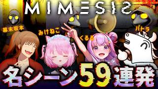 バトラ・くるる・みけねこ・幕末志士坂本の『 MIMESIS 』名シーン59連発【2026/3/19】