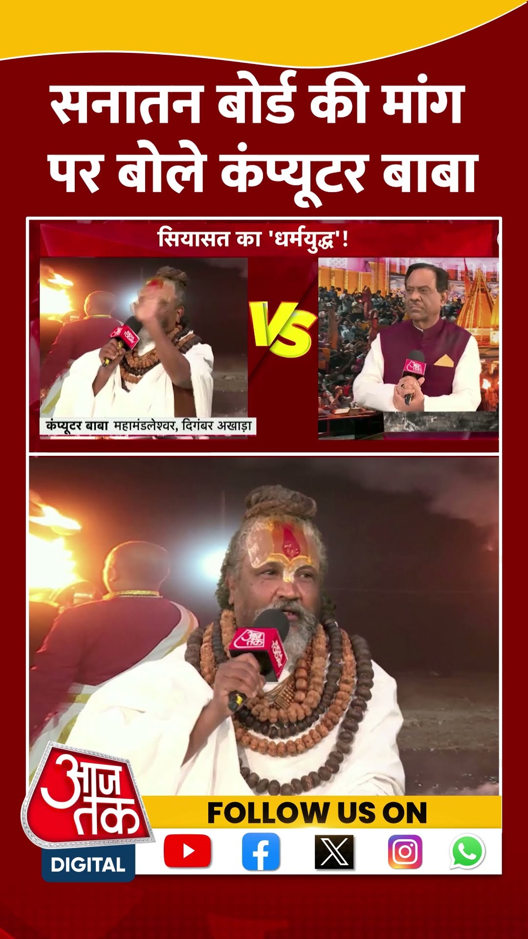 Computer Baba: सनातन बोर्ड की मांग पर बोले कंप्यूटर बाबा? | #shorts