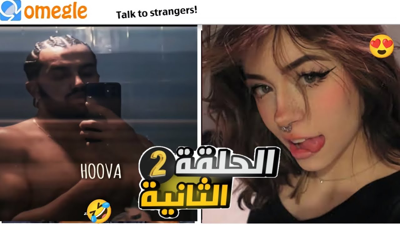 البحث عن الزوجة المثالية في Omegle 😍