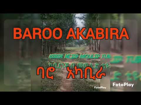 Baaroo Akabira ባሮ አካቢራ Kebirmoulidtube1654 Baro