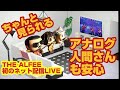 THE ALFEEの配信ライブをちゃんと見る方法‼️猫さんがマジでレクチャーします