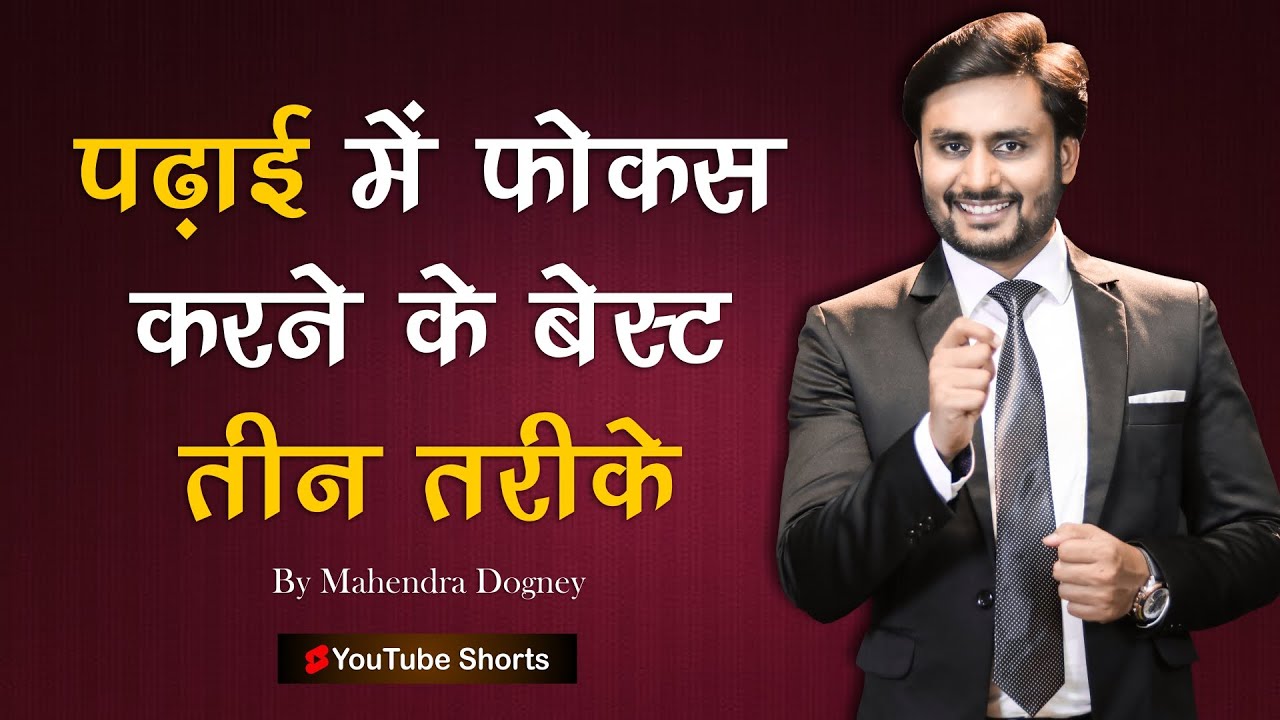 पढ़ाई में फोकस करने के बेस्ट तीन तरीके | Best Study Motivation In Hindi By Mahendra Dogney #shorts