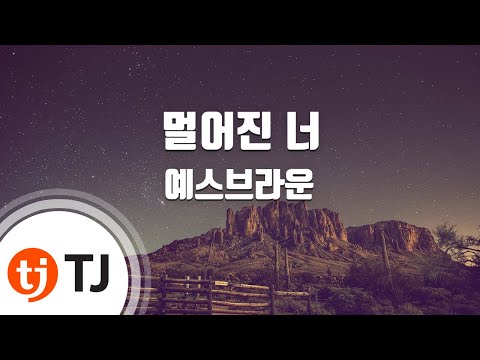[TJ노래방] 멀어진너 - 예스브라운 / TJ Karaoke