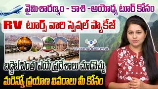 నైమిశారణ్యం- కాశి - అయోధ్య టూర్ RV స్పెషల్ ప్యాకేజ్.! RV Tours Naimisharanyam, Kashi, Ayodhya Tour