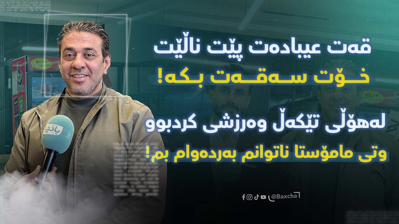 قەت عیبادەت پێت ناڵێت خۆت سەقەت بکە!