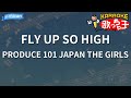 【カラオケ】FLY UP SO HIGH / PRODUCE 101 JAPAN THE GIRLS - 日プ女子