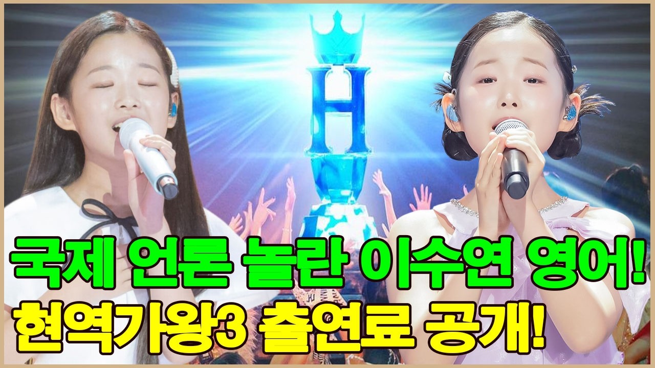 국제 언론, 이수연의 영어 실력에 깜짝 놀라다! ‘현역가왕3’ 출연료 최초 공개!