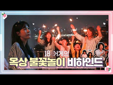 [메이킹] <strong>다홍</strong> 부부 싹쓰리 연습이 반 이상인 옥상 불꽃놀이 비하인드♥