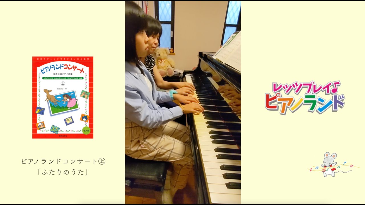 レッツプレイ♪ピアノランド♯151 ふたりのうた『ピアノランド