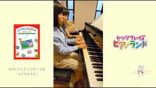 レッツプレイ♪ピアノランド♯151 ふたりのうた『ピアノランド