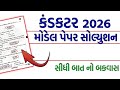 GSRTC કન્ડક્ટર મોડેલ પેપર 2026 | 100 મહત્વના પ્રશ્નો | Answer Key સાથે