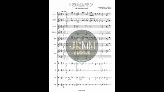 君が好きだと叫びたい 好想大聲說喜歡你(小型樂隊版) (「鋼琴三重奏」版請參照另一版本) - 多多納好夫
