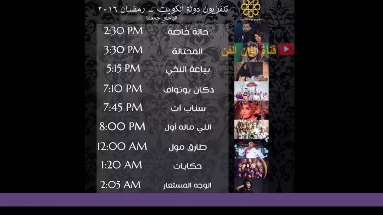 اوقات مسلسلات رمضان 2016 قناة الكويت Youtube