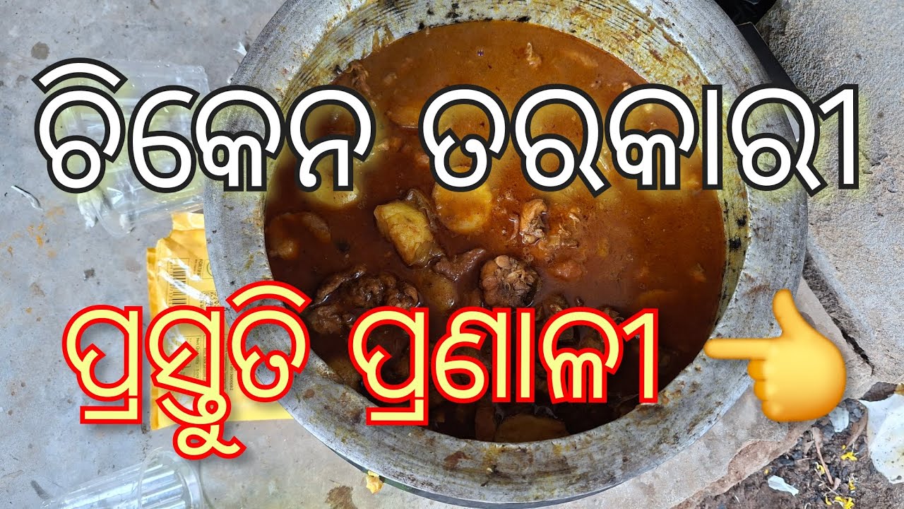 ଚିକେନ ତରକାରୀ ପ୍ରସ୍ତୁତି ପ୍ରଣାଳୀ। #odiavolg #recipe #chicken #chickenrecipe #villagefood #food #foodie