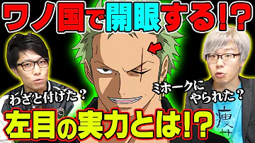 ゾロ 開眼 ゾロ 開眼