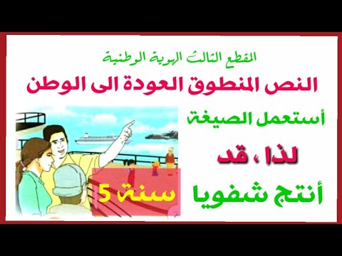 النص المنطوق العودة الى الوطن واستعمل الصيغة لذا وقد وانتج شفويا سنة 5