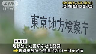 検察事務官が捜査資料を変造　特捜部の火災で発覚(2021年11月27日)