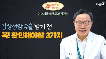 갑상선암 일기) 9. 세번째 갑상선암 수술, 임파선 전이 수술