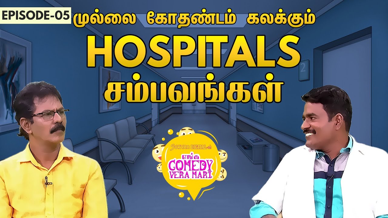      Hospitals  Mullai Kothandam Comedy  Ep 05