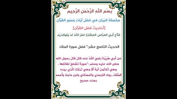 فضل قراءة سورة الملك _سورة الملك تشفع لقائلها بإذن الله