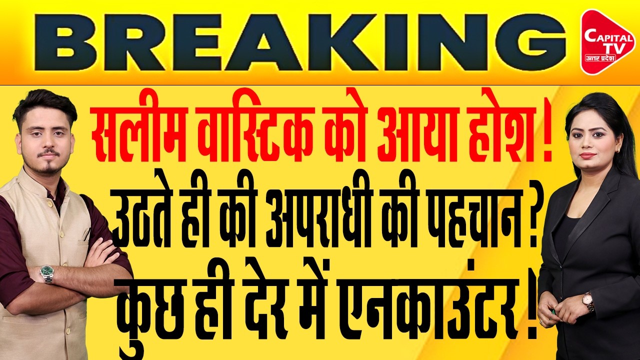 सलीम वास्तिक पर जानलेवा हमला: 5 आरोपियों पर FIR, साजिशकर्ता का वीडियो वायरल | Capital TV UP